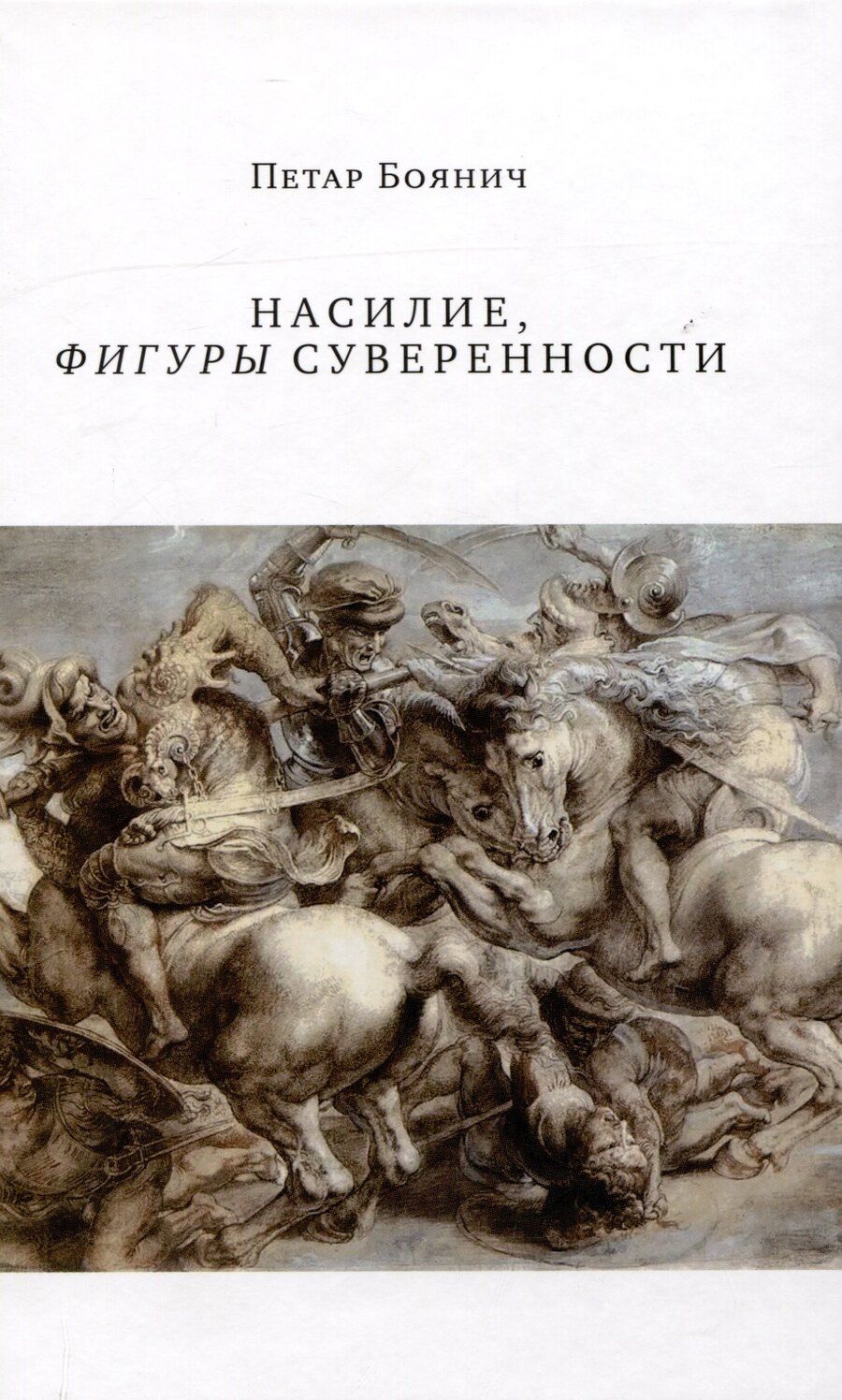 Обложка книги "Петар Боянич: Насилие, фигуры суверенности"
