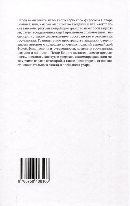 Фотография книги "Петар Боянич: Насилие, фигуры суверенности"