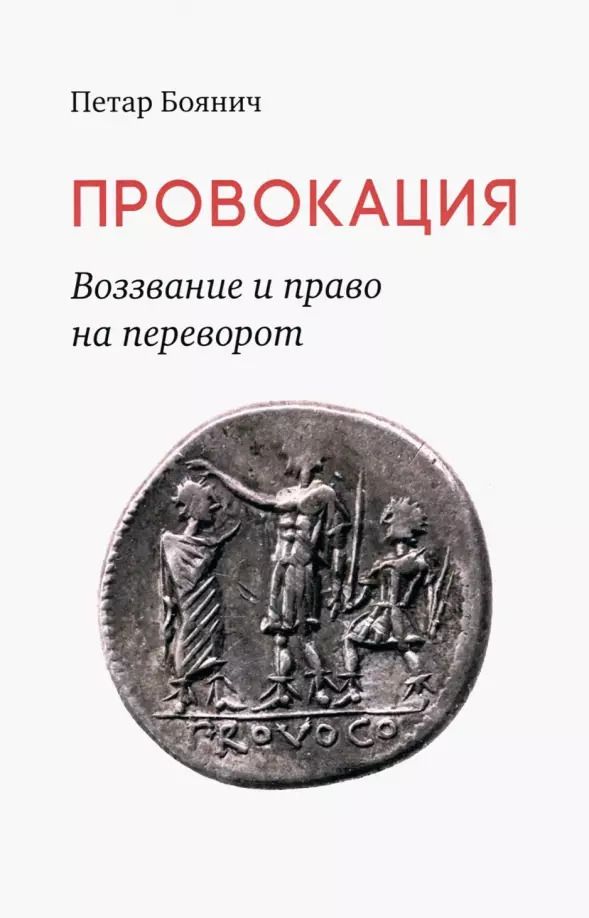 Обложка книги "Петар Боянич: Провокация. Воззвание и право на переворот"