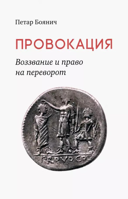 Обложка книги "Петар Боянич: Провокация. Воззвание и право на переворот"