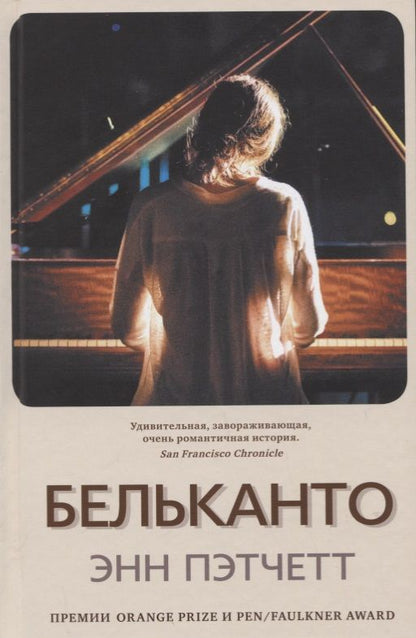 Обложка книги "Пэтчетт: Бельканто"