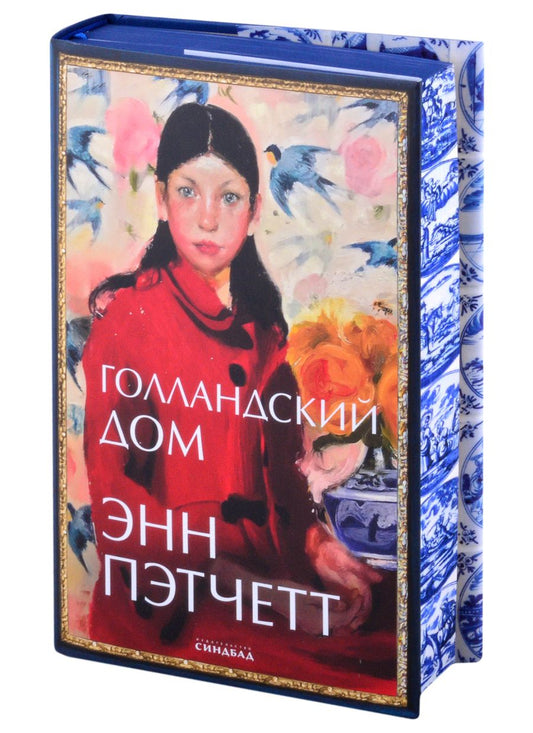 Обложка книги "Пэтчетт: Голландский дом"