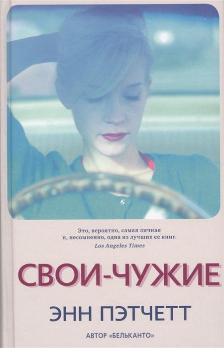 Обложка книги "Пэтчетт: Свои-чужие"