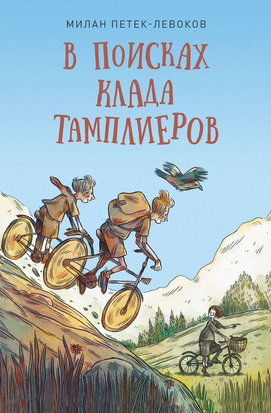 Обложка книги "Петек-Левоков: В поисках клада тамплиеров"