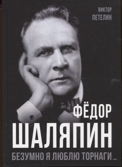 Обложка книги "Петелин: Фёдор Шаляпин. Безумно я люблю Торнаги"