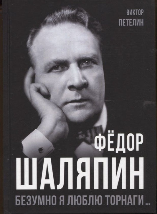 Обложка книги "Петелин: Фёдор Шаляпин. Безумно я люблю Торнаги"