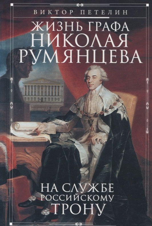 Обложка книги "Петелин: Жизнь графа Николая Румянцева. На службе Российскому трону"