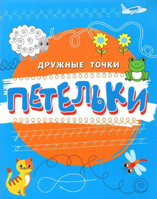 Обложка книги "Петельки"