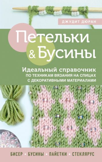 Обложка книги "Петельки и бусины. Идеальный справочник по техникам вязания на спицах с декоративными материалами"