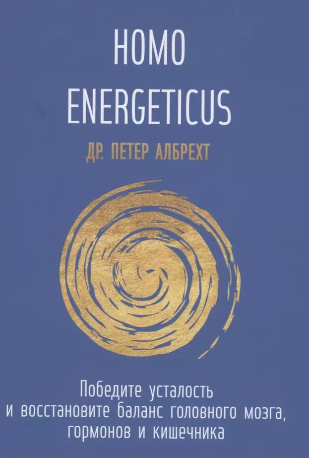 Обложка книги "Петер Албрехт: Homo Energeticus"
