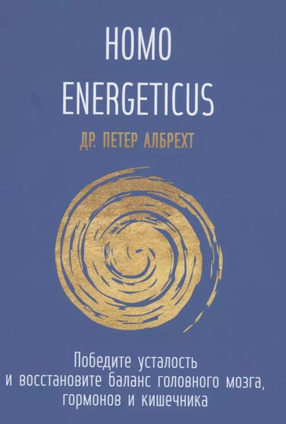 Обложка книги "Петер Албрехт: Homo Energeticus"