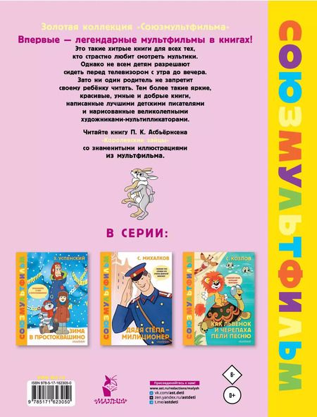 Фотография книги "Петер Асбьёрнсен: Королевские зайцы. Союзмультфильм"