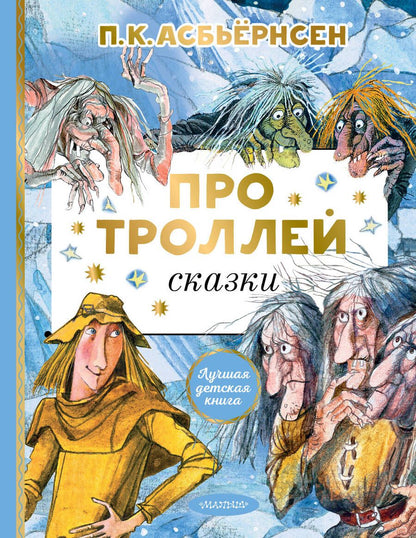 Обложка книги "Петер Асбьёрнсен: Про троллей. Сказки"