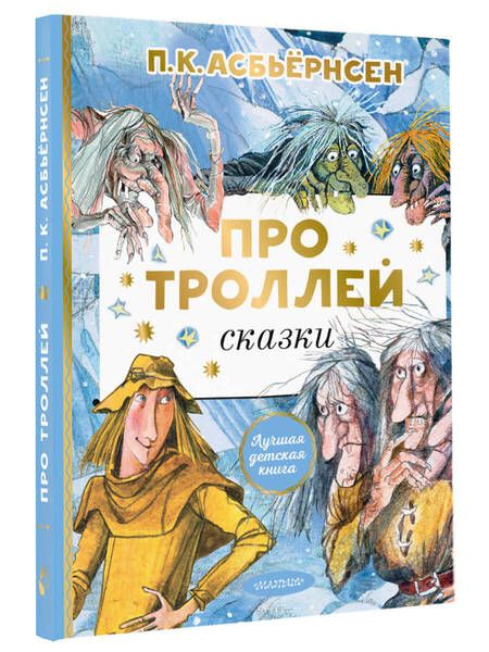 Фотография книги "Петер Асбьёрнсен: Про троллей. Сказки"