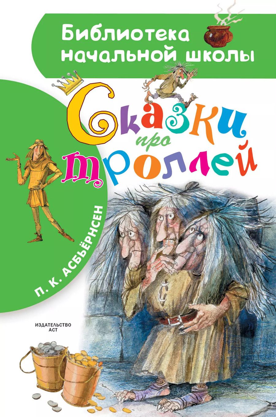 Обложка книги "Петер Асбьёрнсен: Сказки про троллей"