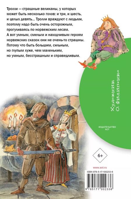 Фотография книги "Петер Асбьёрнсен: Сказки про троллей"