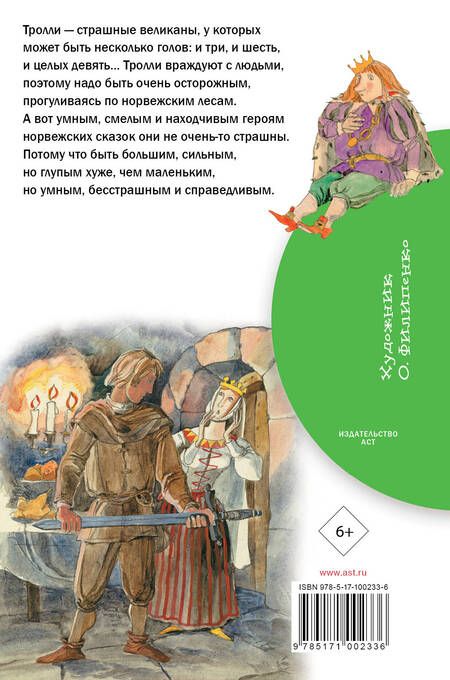 Фотография книги "Петер Асбьёрнсен: Сказки про троллей"