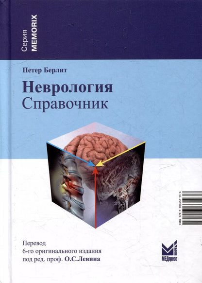 Обложка книги "Петер Берлит: Неврология. Справочник"