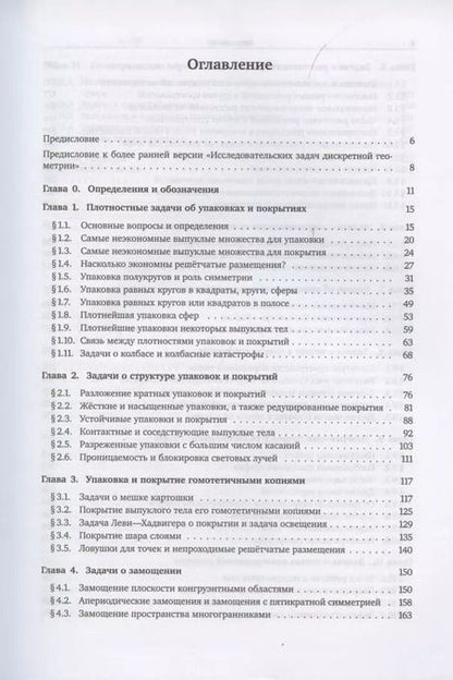 Фотография книги "Петер Брасс: Открытые проблемы дискретной геометрии"
