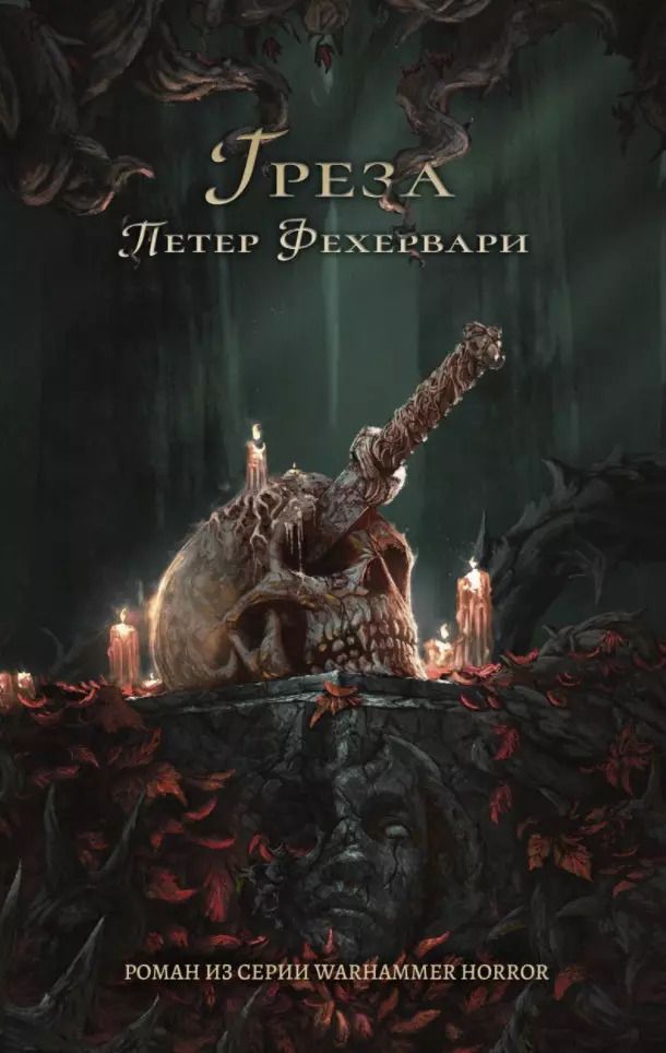 Обложка книги "Петер Фехервари: Греза"