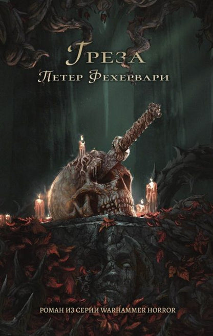 Фотография книги "Петер Фехервари: Греза"