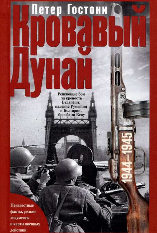Обложка книги "Петер Гостони: Кровавый Дунай. Решающие бои за крепость Будапешт, падение Румынии и Болгарии, борьба за Вену. 1944—1945"