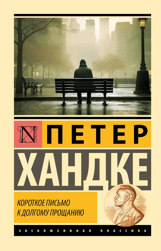 Обложка книги "Петер Хандке: Короткое письмо к долгому прощанию"