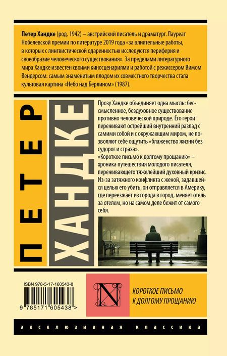 Фотография книги "Петер Хандке: Короткое письмо к долгому прощанию"