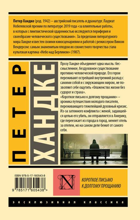 Фотография книги "Петер Хандке: Короткое письмо к долгому прощанию"