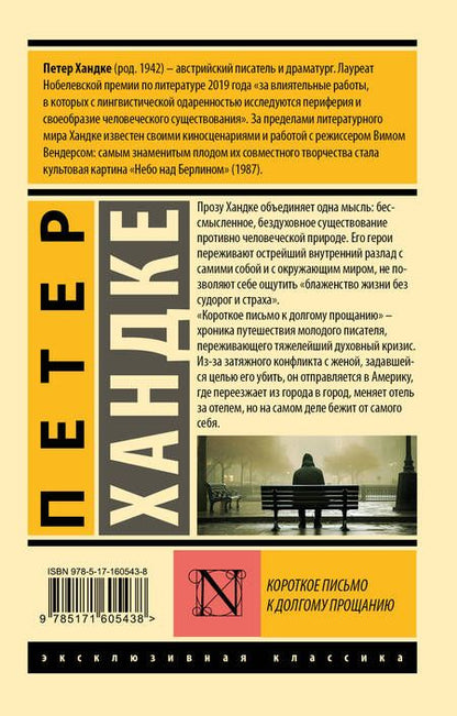 Фотография книги "Петер Хандке: Короткое письмо к долгому прощанию"