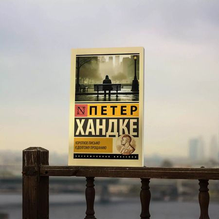 Фотография книги "Петер Хандке: Короткое письмо к долгому прощанию"