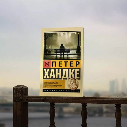 Фотография книги "Петер Хандке: Короткое письмо к долгому прощанию"