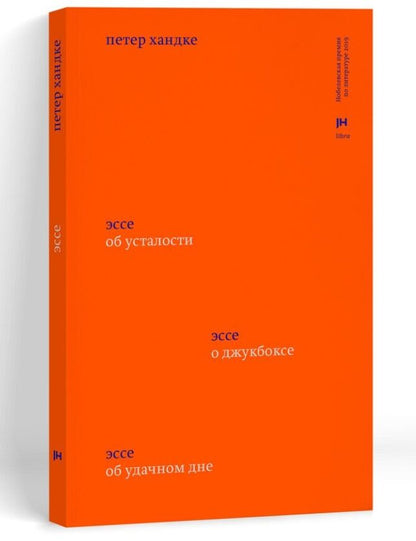Обложка книги "Петер Хандке: Три эссе: Об усталости. О джукбоксе. Об удачном дне"