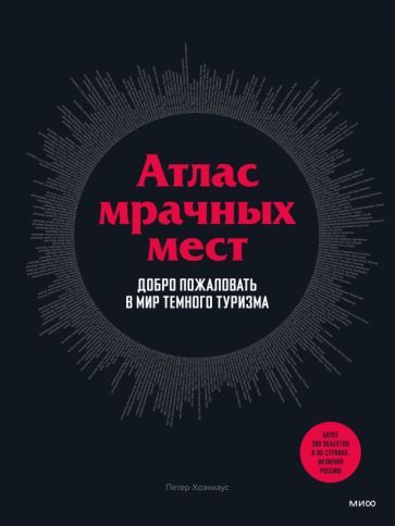 Обложка книги "Петер Хоэнхаус: Атлас мрачных мест. Добро пожаловать в мир темного туризма"