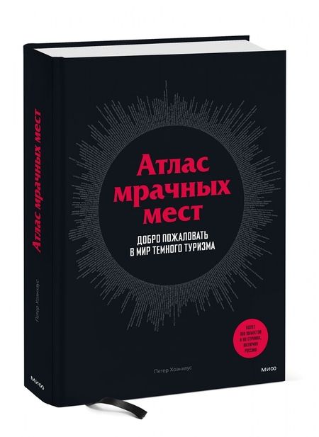 Фотография книги "Петер Хоэнхаус: Атлас мрачных мест. Добро пожаловать в мир темного туризма"