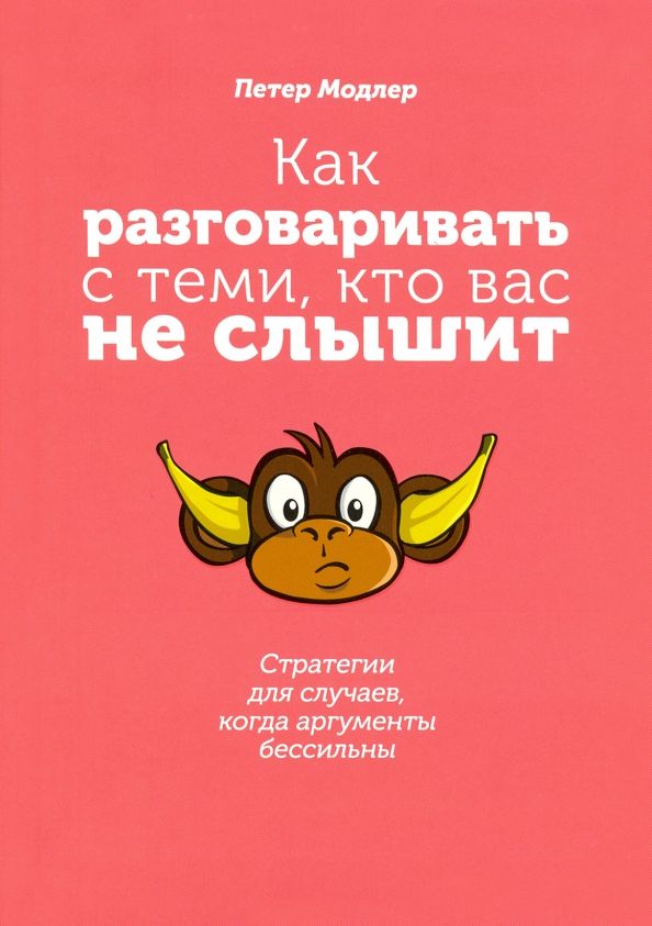 Обложка книги "Петер Модлер: Как разговаривать с теми, кто вас не слышит. Стратегии для случаев, когда аргументы бессильны"