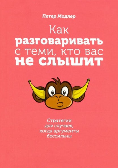 Обложка книги "Петер Модлер: Как разговаривать с теми, кто вас не слышит. Стратегии для случаев, когда аргументы бессильны"