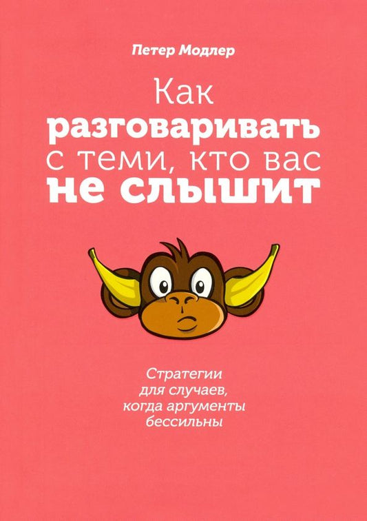 Обложка книги "Петер Модлер: Как разговаривать с теми, кто вас не слышит. Стратегии для случаев, когда аргументы бессильны"