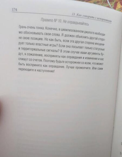 Фотография книги "Петер Модлер: Как разговаривать с теми, кто вас не слышит. Стратегии для случаев, когда аргументы бессильны"
