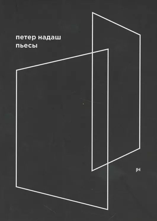 Обложка книги "Петер Надаш: Пьесы"