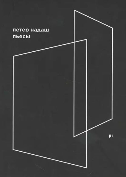 Обложка книги "Петер Надаш: Пьесы"