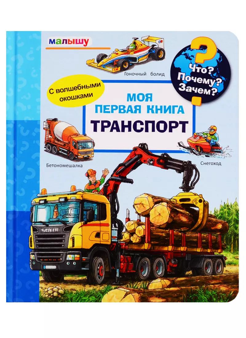 Обложка книги "Петер Нилендер: Что? Почему? Зачем? Малышу. Моя первая книга. Транспорт (с волшебными окошками)"