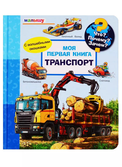 Обложка книги "Петер Нилендер: Что? Почему? Зачем? Малышу. Моя первая книга. Транспорт (с волшебными окошками)"