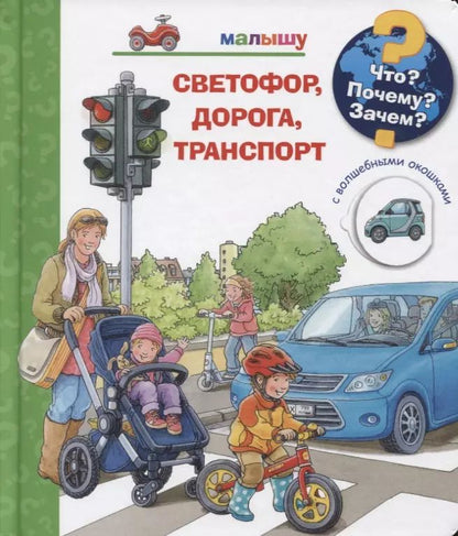 Обложка книги "Петер Нилендер: Что? Почему? Зачем? Малышу. Светофор, дорога, транспорт (с волшебными окошками)"
