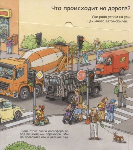 Фотография книги "Петер Нилендер: Что? Почему? Зачем? Малышу. Светофор, дорога, транспорт (с волшебными окошками)"