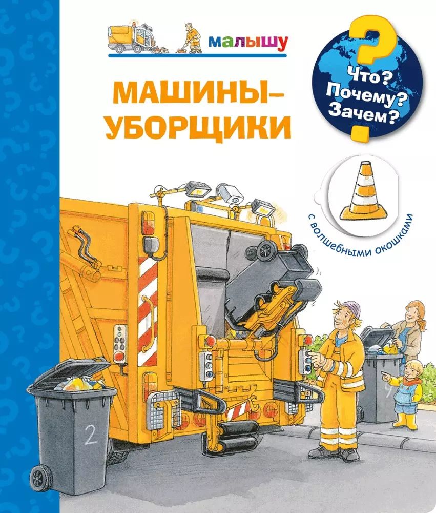 Обложка книги "Петер Нилендер: Что? Почему? Зачем? Машины-уборщики (с волшебными окошками)"