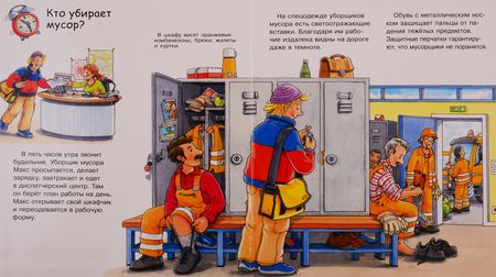 Фотография книги "Петер Нилендер: Что? Почему? Зачем? Машины-уборщики (с волшебными окошками)"
