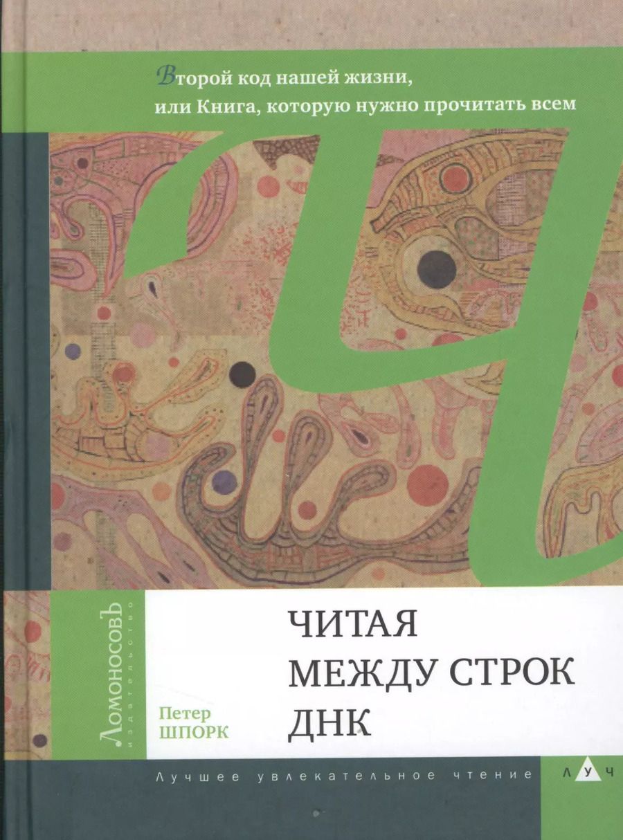Обложка книги "Петер Шпорк: Читая между строк ДНК. 2- е изд."