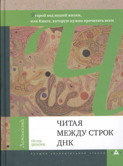 Обложка книги "Петер Шпорк: Читая между строк ДНК. 2- е изд."