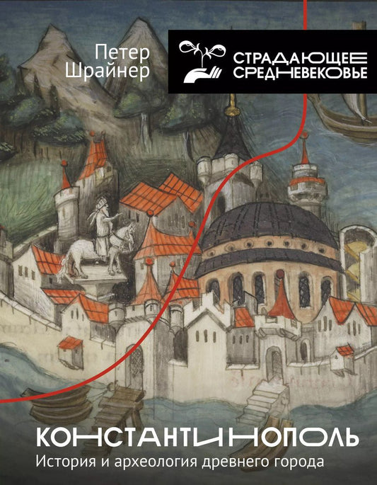 Обложка книги "Петер Шрайнер: Константинополь: история и археология древнего города"